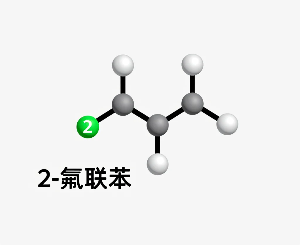 2 氟联苯