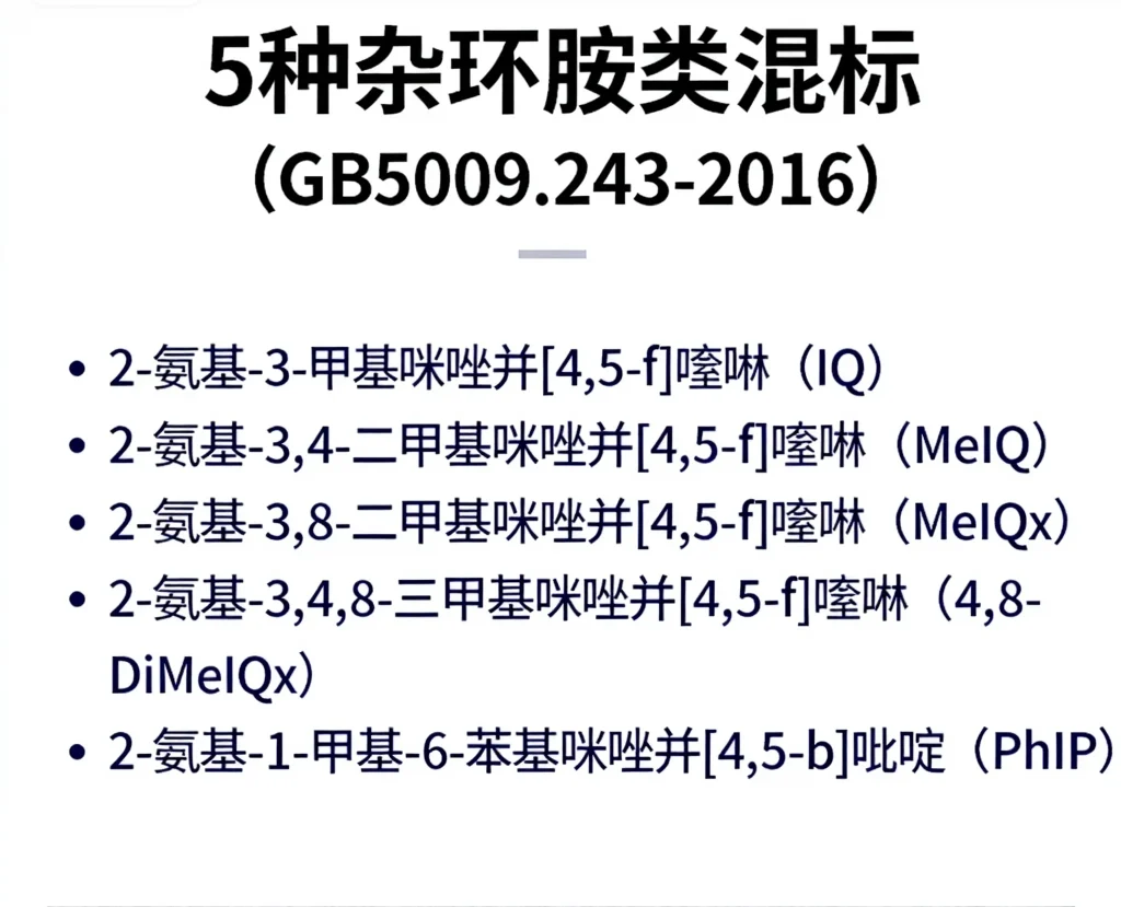 5种杂环胺类混标gb5009.243 2016