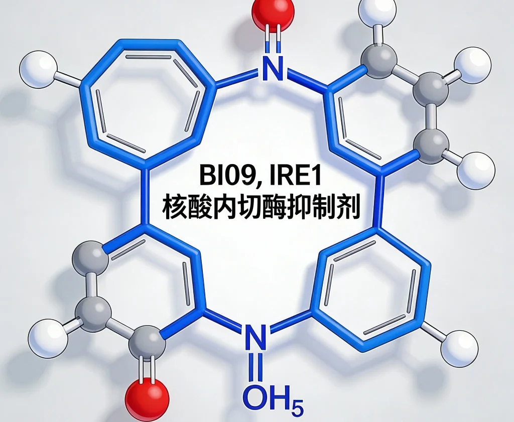 b i09 ire1核酸内切酶抑制剂