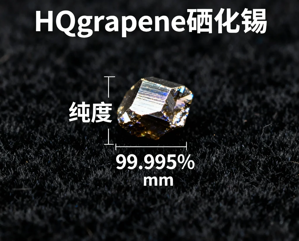 hqgraphene硒化锡晶体，纯度99.995，尺寸约8mm