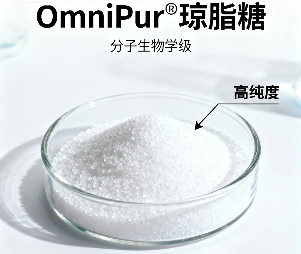 omnipur® 琼脂糖