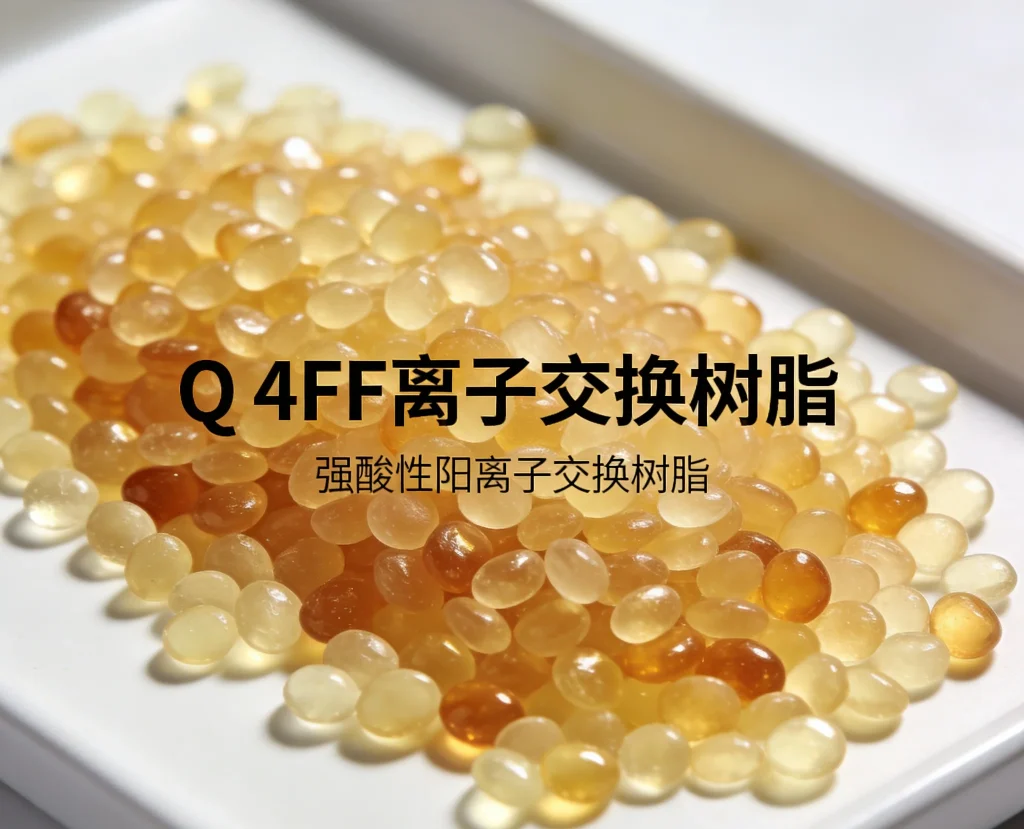 q 4ff 离子交换树脂