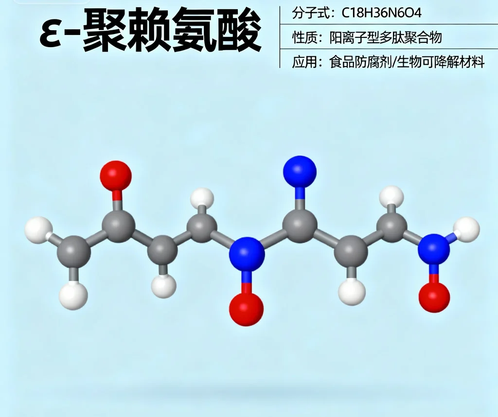 ε 聚赖氨酸