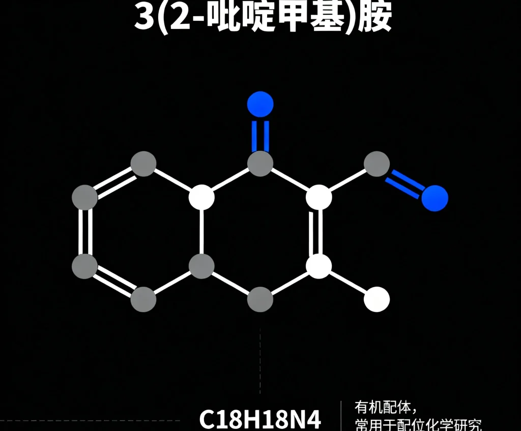 三2 吡啶甲基胺