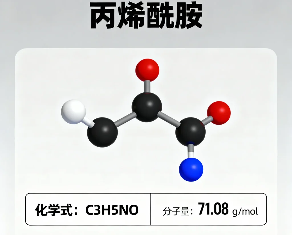 丙烯酰胺 1