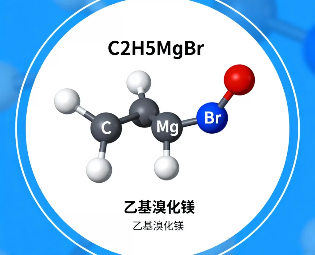乙基溴化镁