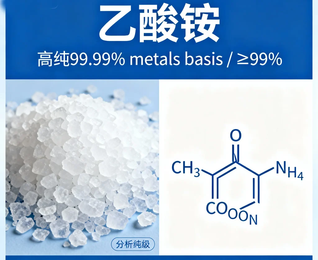 乙酸铵，高纯99.99 metals basis ≥99