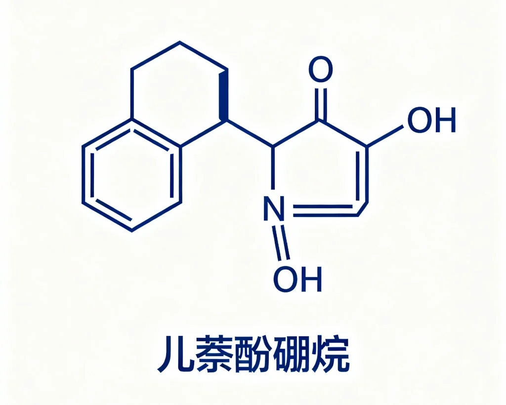 儿萘酚硼烷
