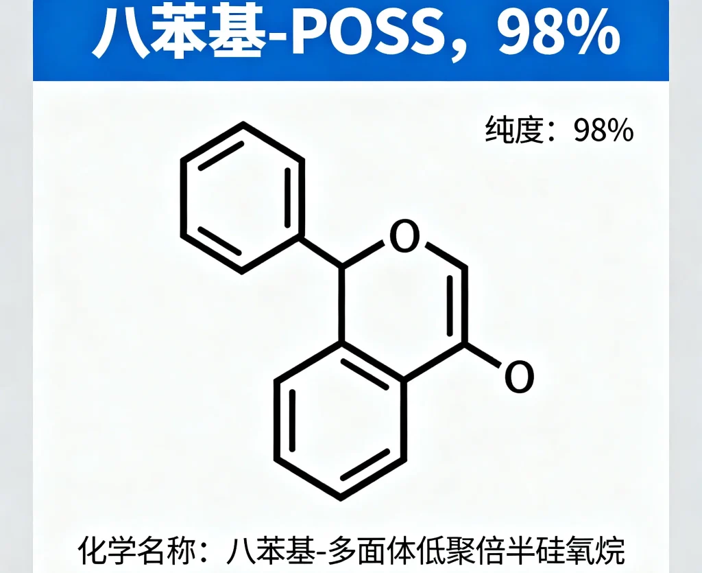 八苯基 poss，98