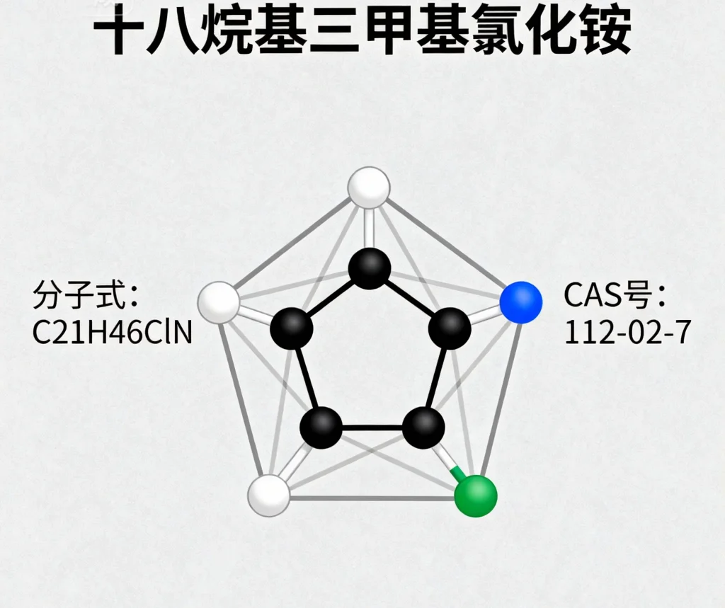 十八烷基三甲基氯化铵