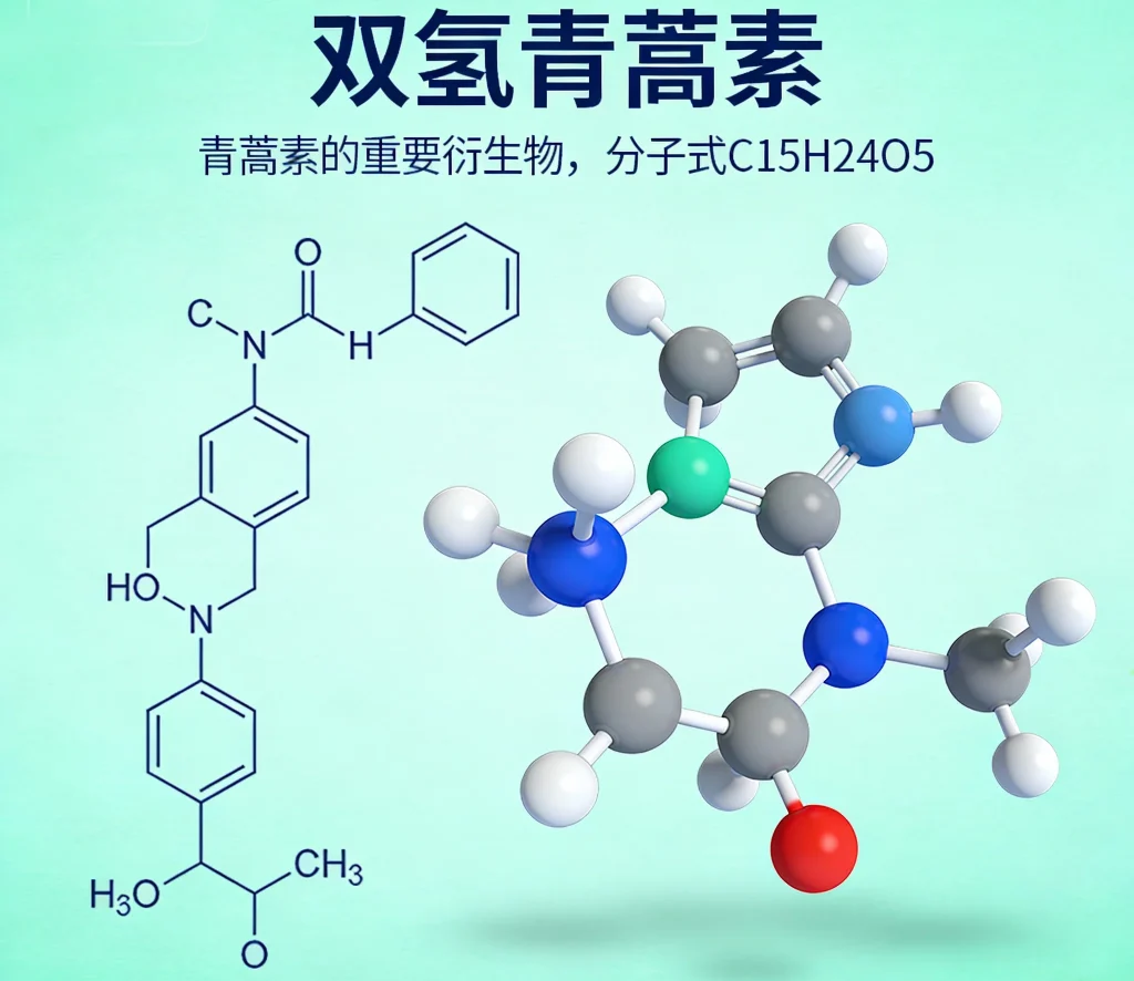 双氢青蒿素