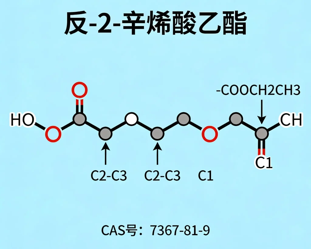 反 2 辛烯酸乙酯