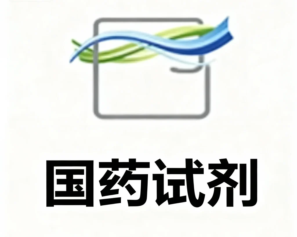 国药试剂
