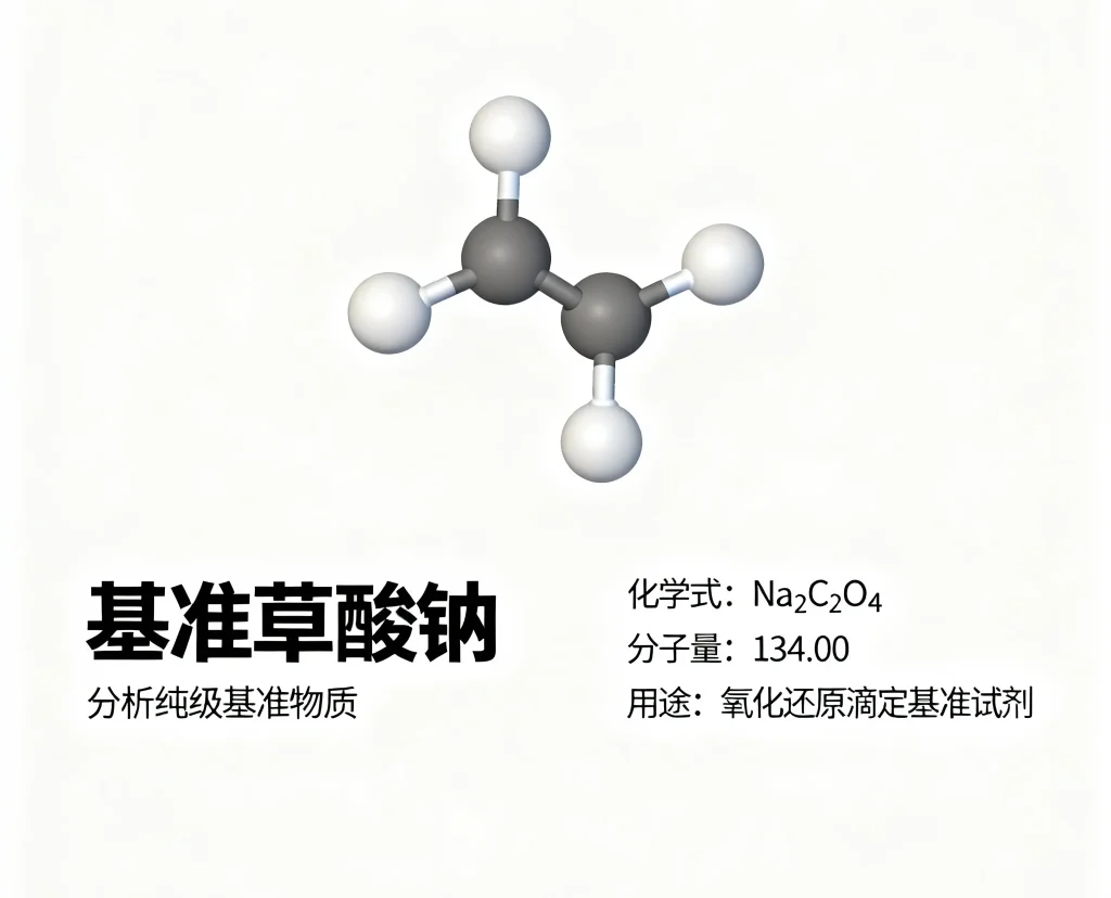 基准草酸钠