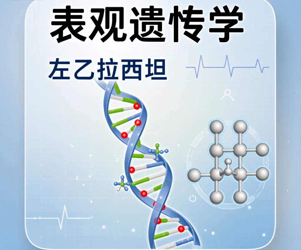 左乙拉西坦