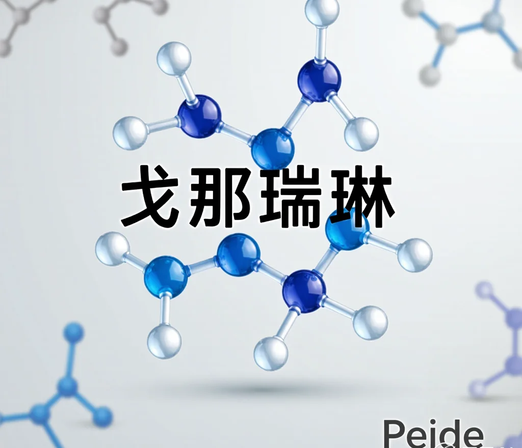 戈那瑞林