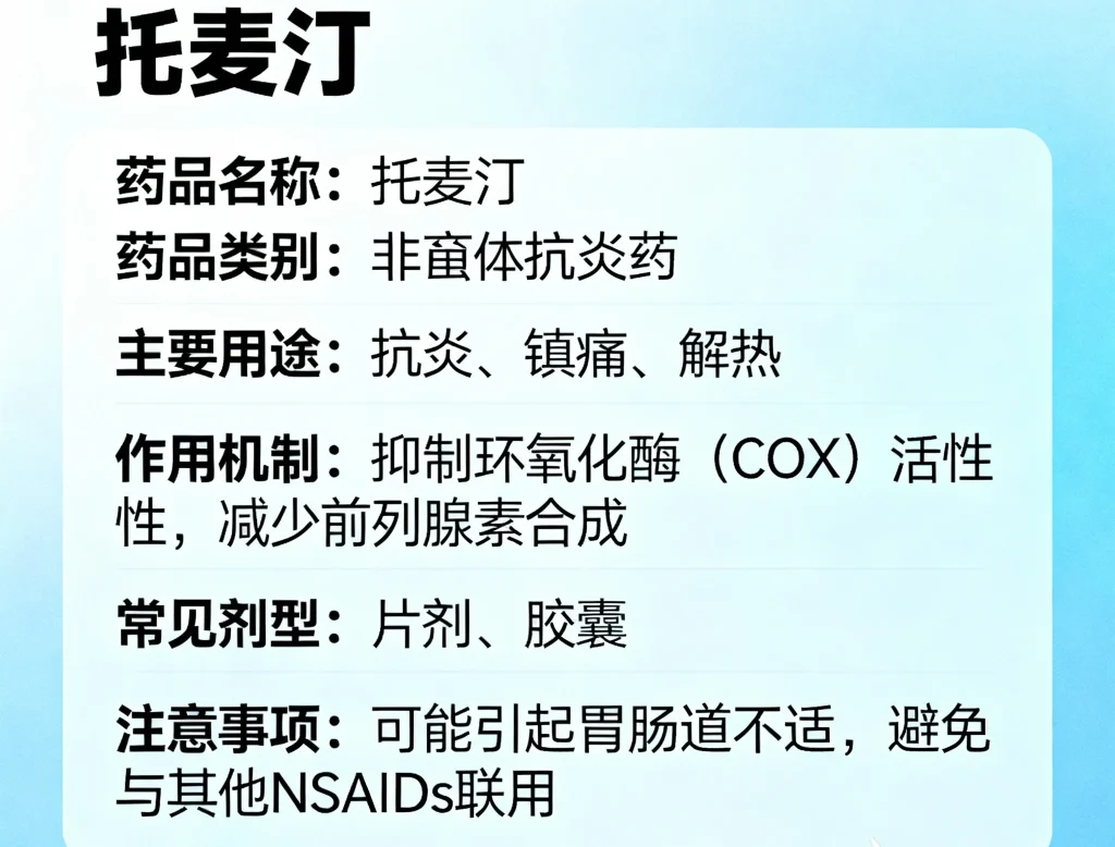 托麦汀