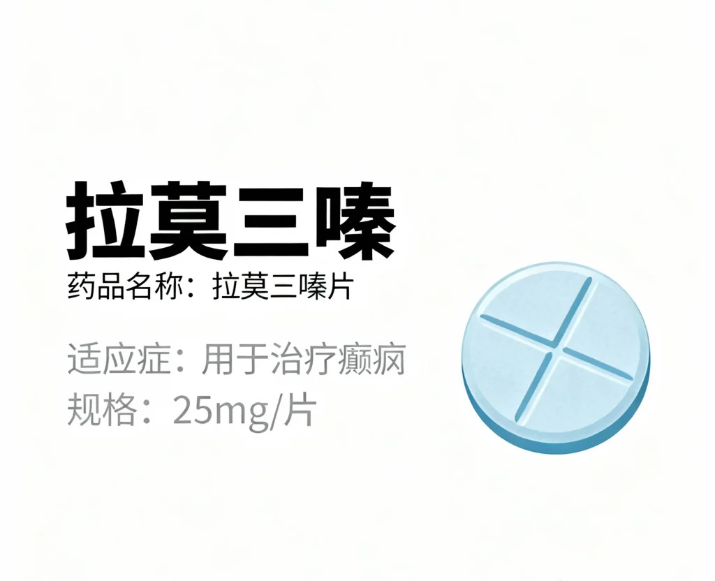 拉莫三嗪