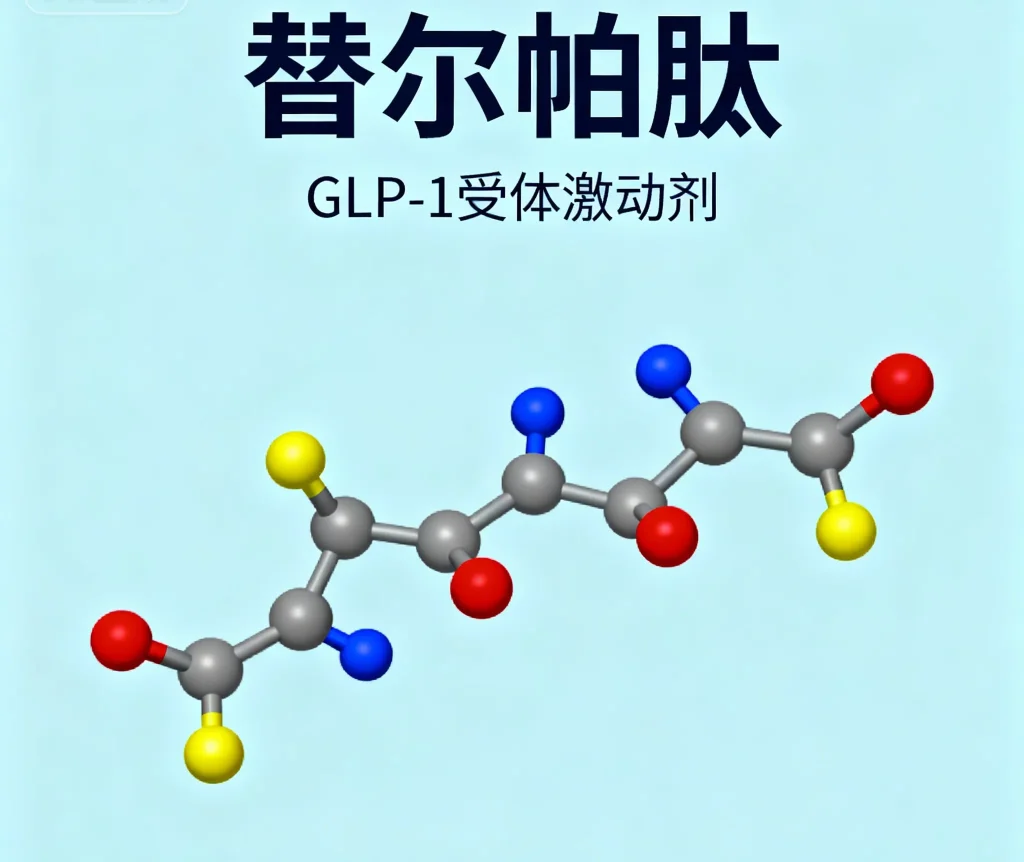替尔帕肽
