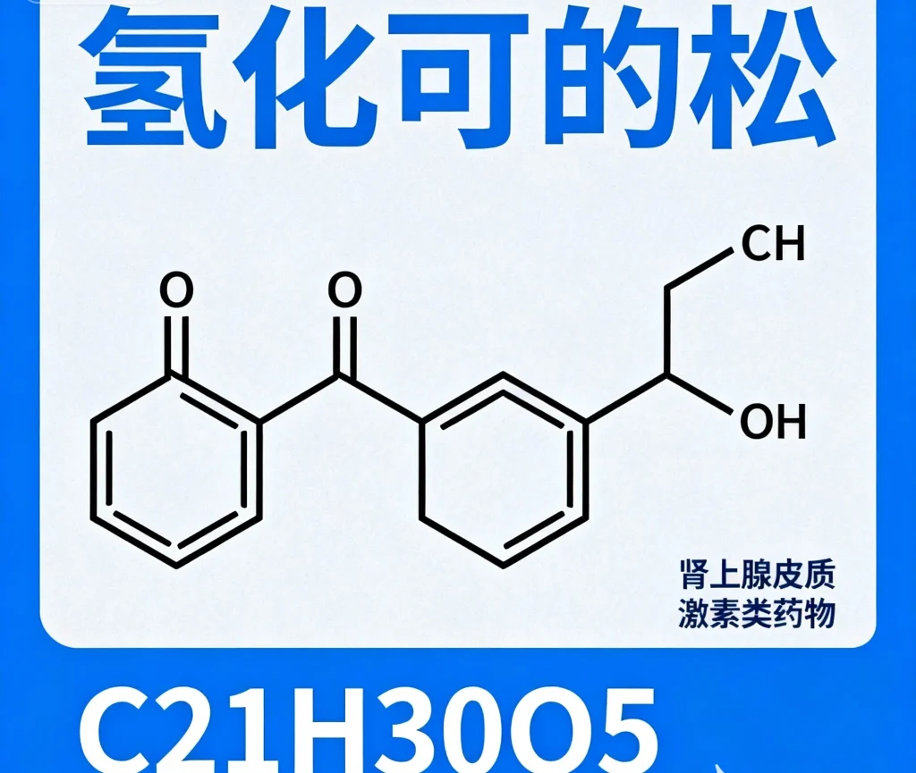 氢化可的松