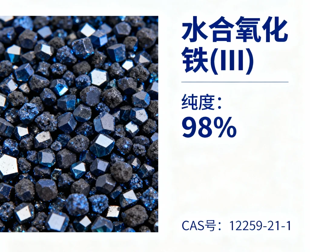 水合氧化铁iii，98