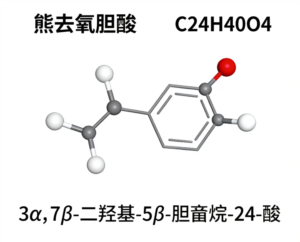 熊去氧胆酸