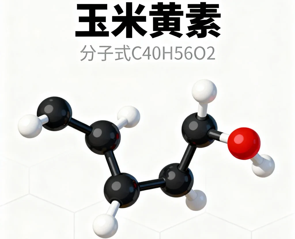 玉米黄素