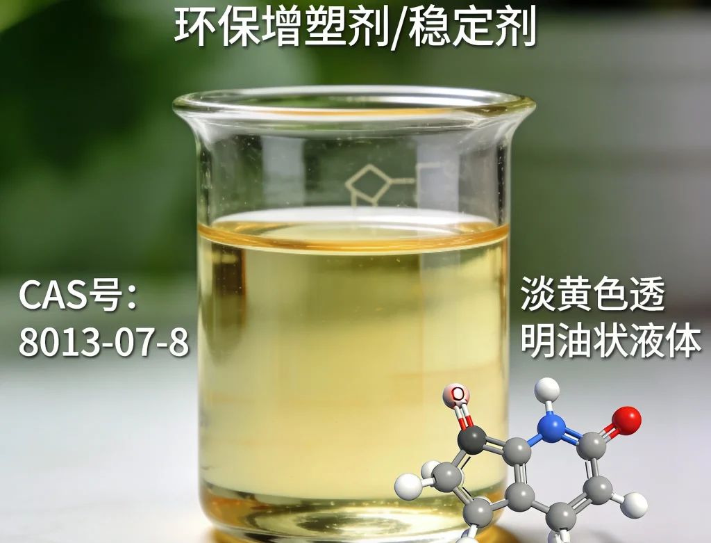 环氧大豆油