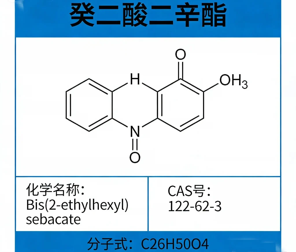 癸二酸二辛酯