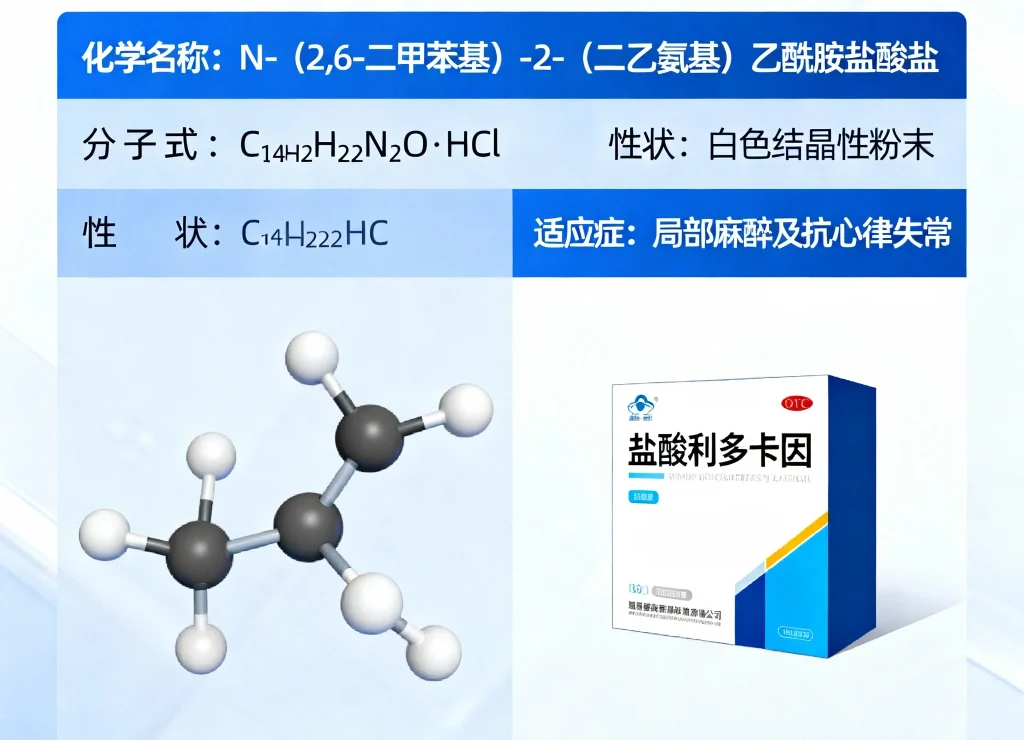 盐酸利多卡因