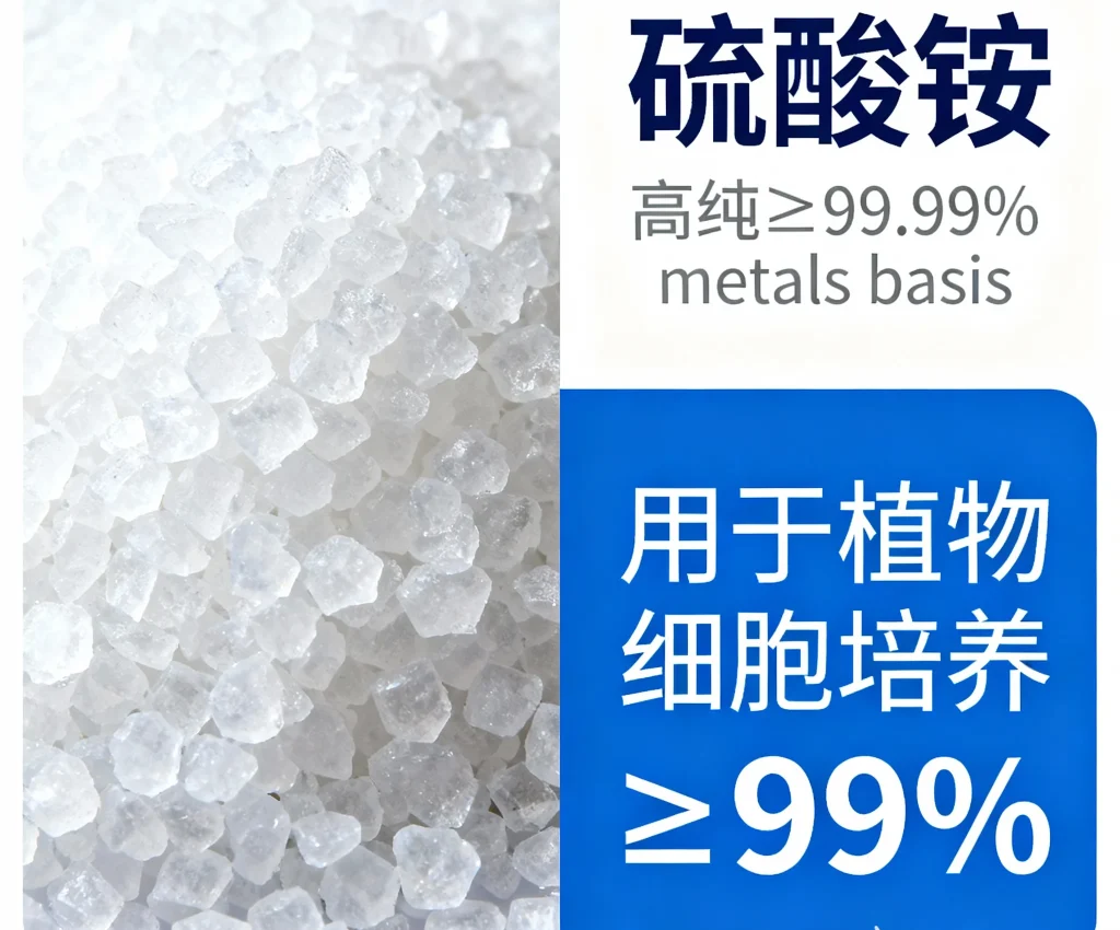 硫酸铵，高纯≥99.99 metals basis 用于植物细胞培养≥99
