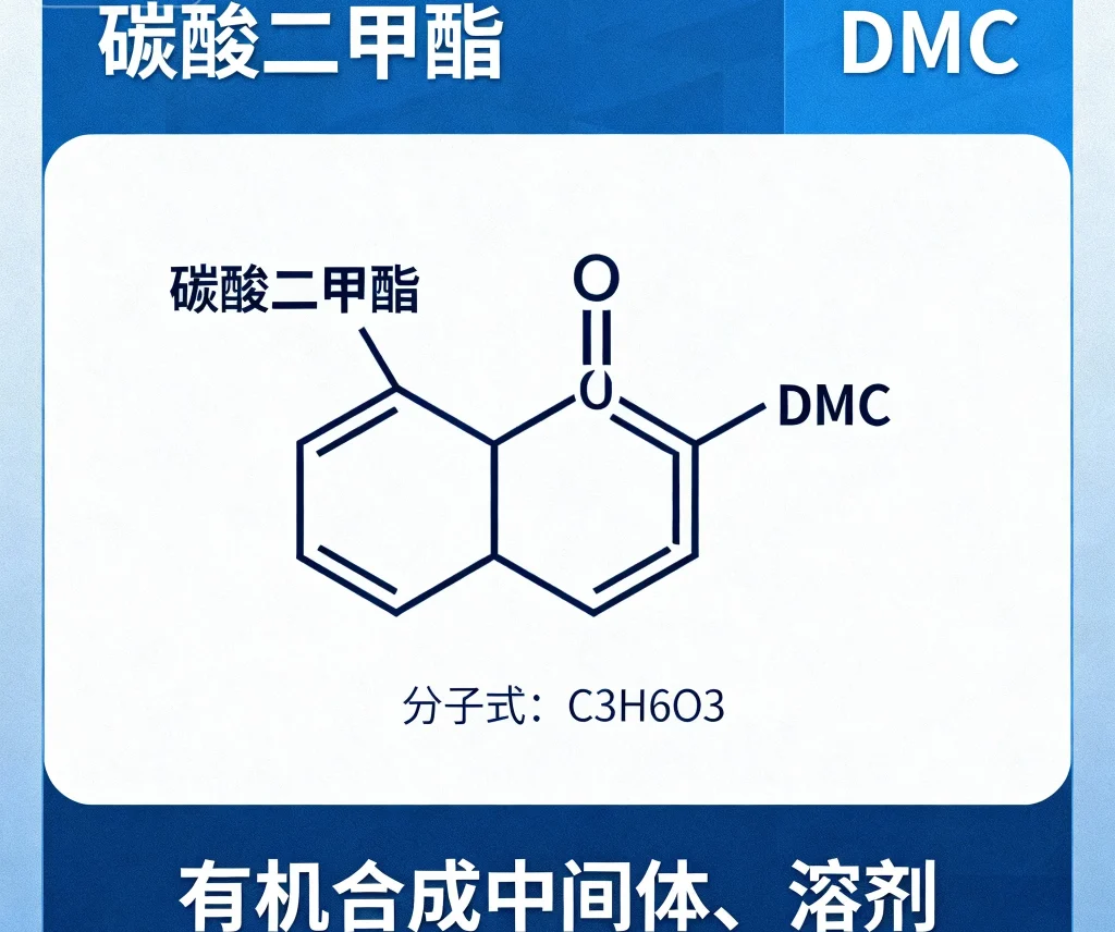 碳酸二甲酯（dmc）
