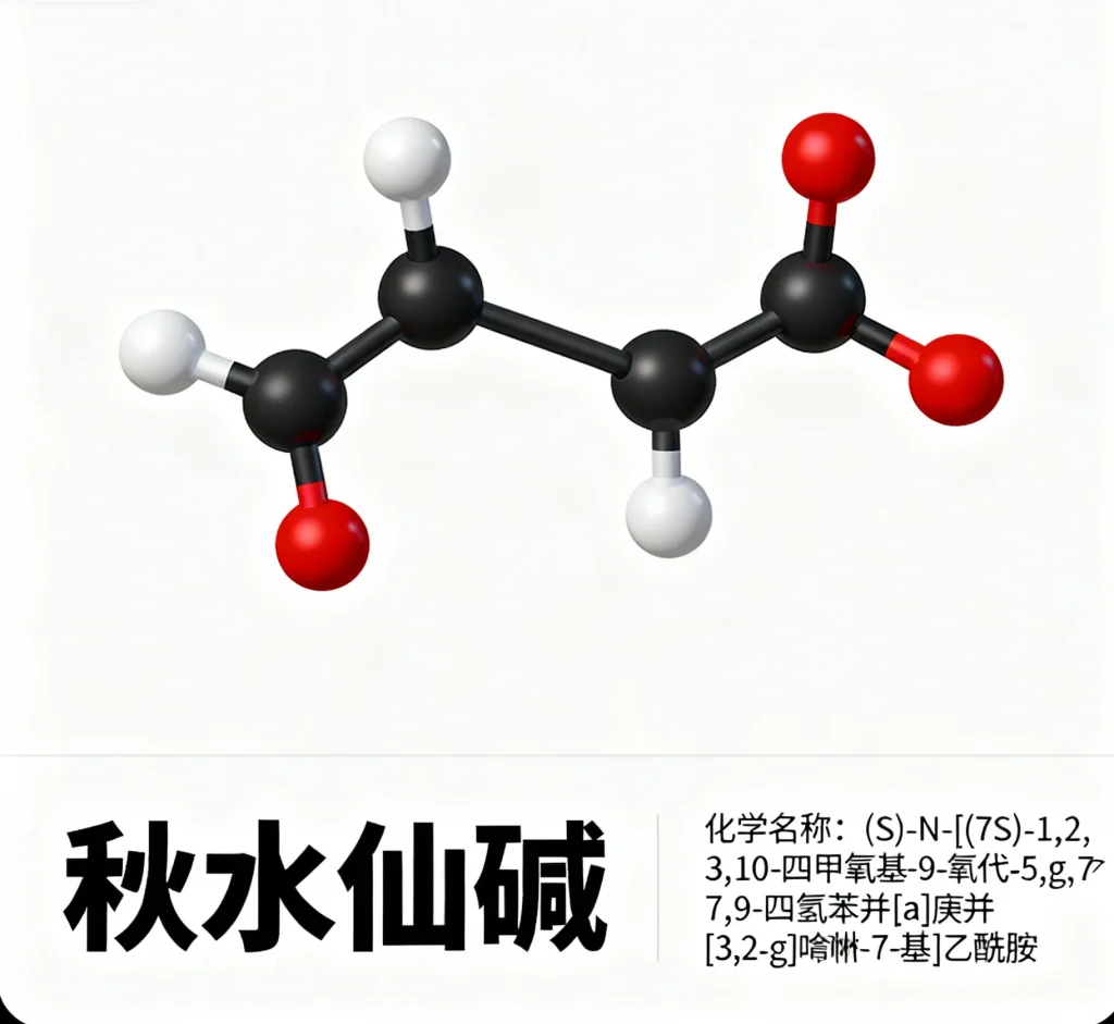 秋水仙碱