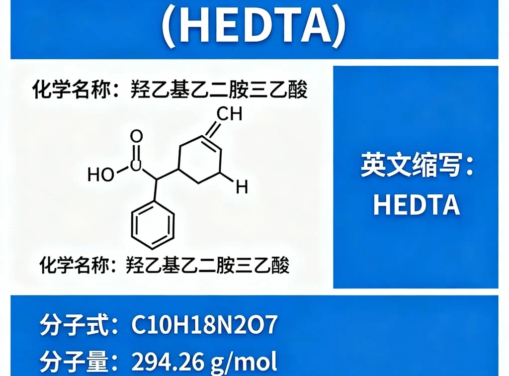 羟乙基乙二胺三乙酸 hedta