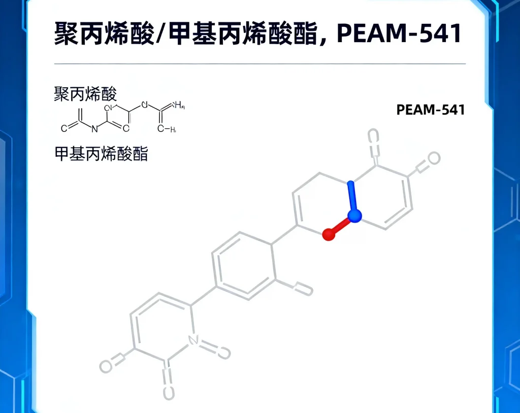 聚丙烯酸 甲基丙烯酸酯 peam 541