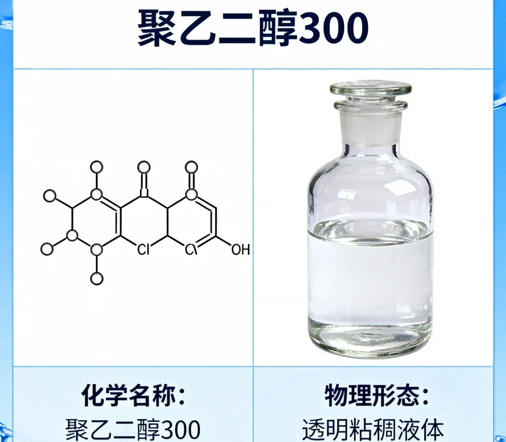聚乙二醇300
