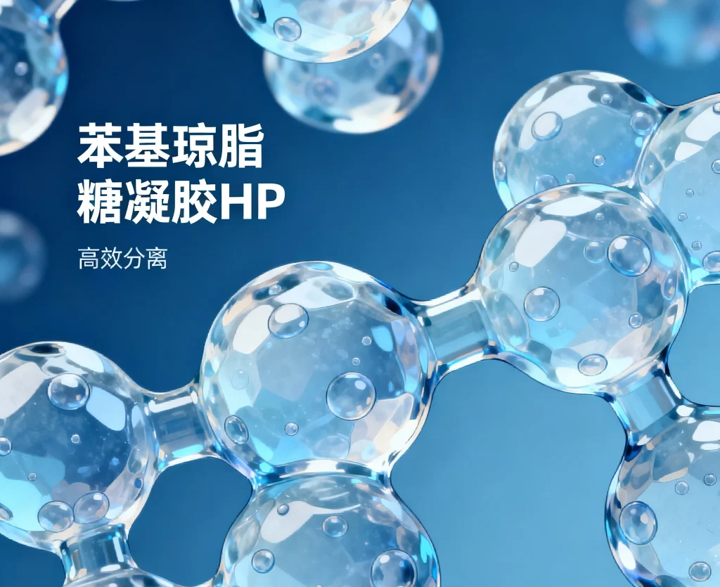 苯基琼脂糖凝胶hp