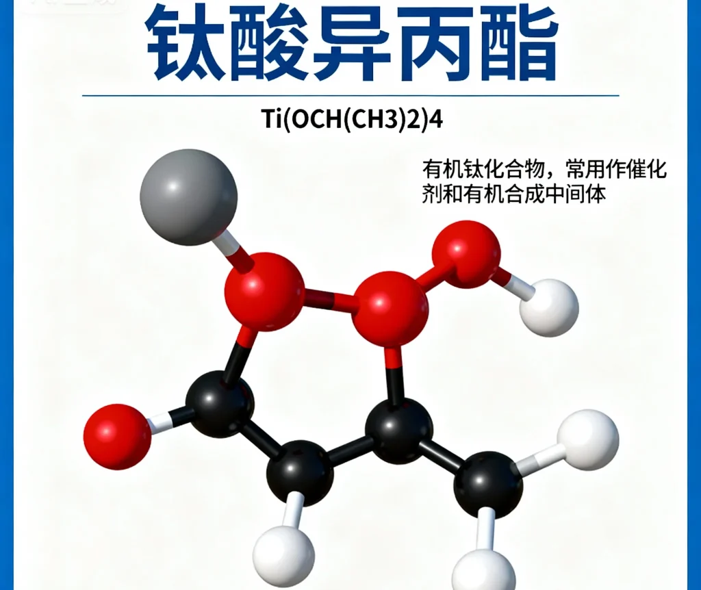 钛酸异丙酯