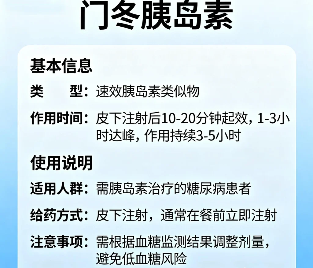 门冬胰岛素